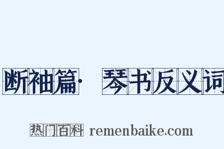 断袖篇·琴书反义词是什么意思的图片
